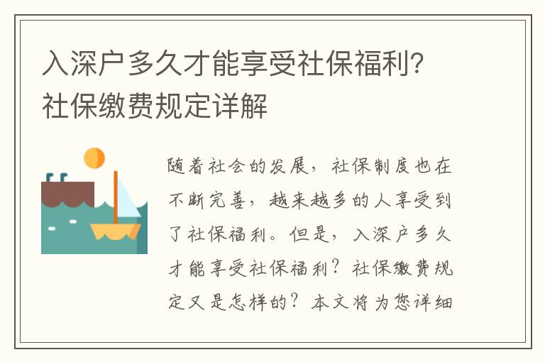 入深戶多久才能享受社保福利？社保繳費規定詳解