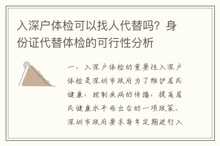 入深戶體檢可以找人代替嗎？身份證代替體檢的可行性分析