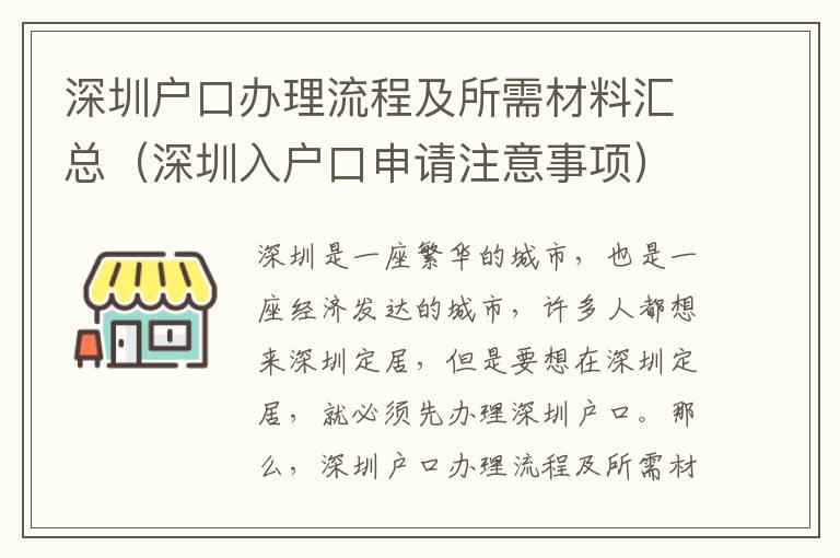 深圳戶口辦理流程及所需材料匯總（深圳入戶口申請注意事項）