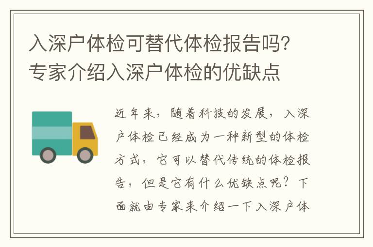 入深戶體檢可替代體檢報告嗎？專家介紹入深戶體檢的優缺點