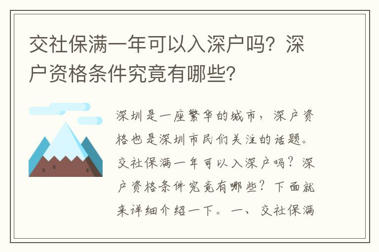 交社保滿一年可以入深戶嗎？深戶資格條件究竟有哪些？