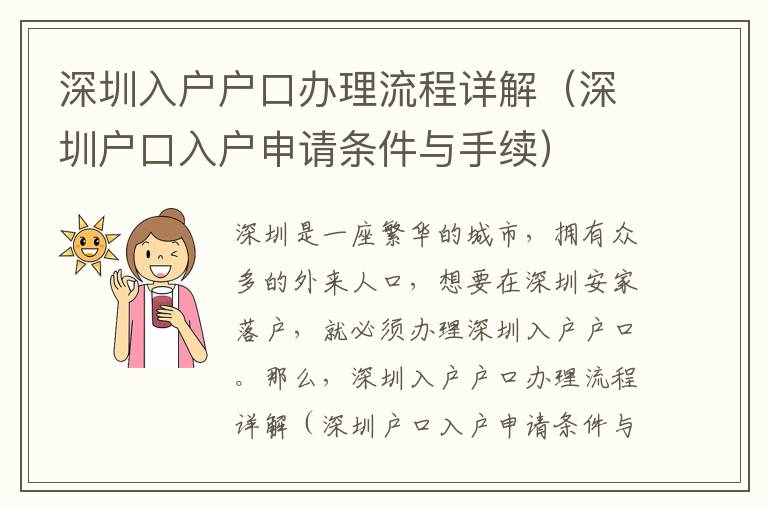 深圳入戶戶口辦理流程詳解（深圳戶口入戶申請條件與手續）