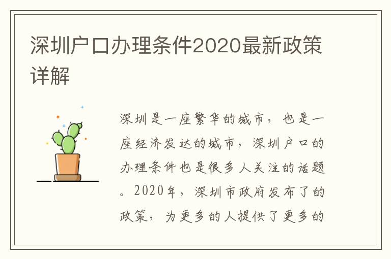 深圳戶口辦理條件2020最新政策詳解