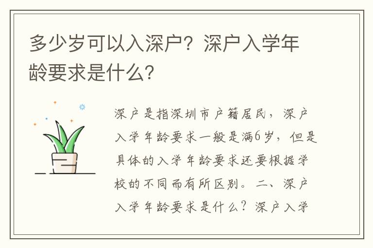 多少歲可以入深戶？深戶入學年齡要求是什么？