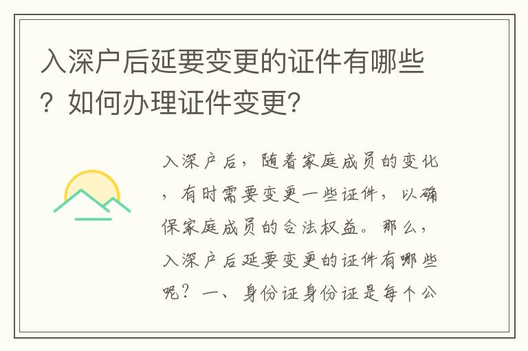 入深戶后延要變更的證件有哪些？如何辦理證件變更？