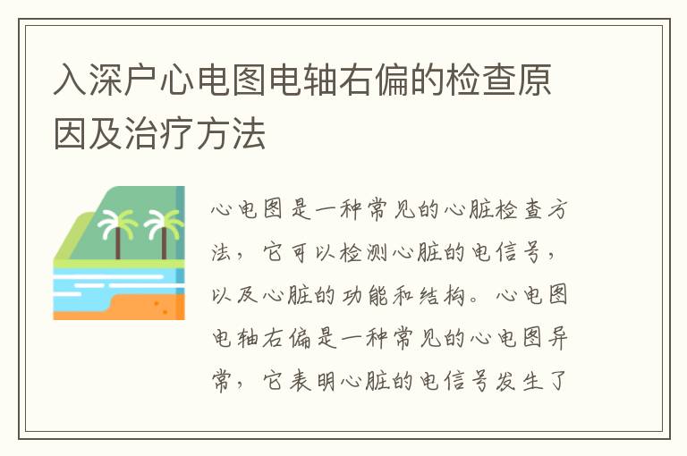 入深戶心電圖電軸右偏的檢查原因及治療方法