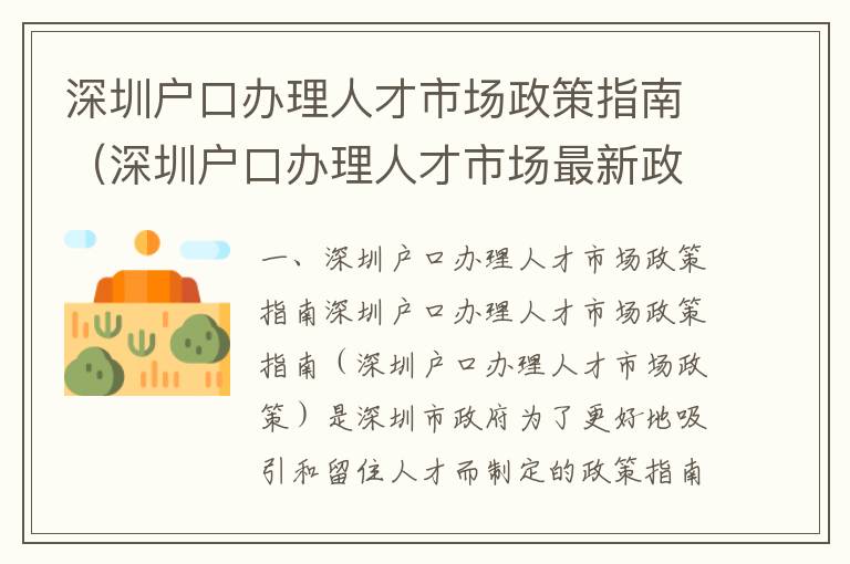 深圳戶口辦理人才市場政策指南（深圳戶口辦理人才市場最新政策）