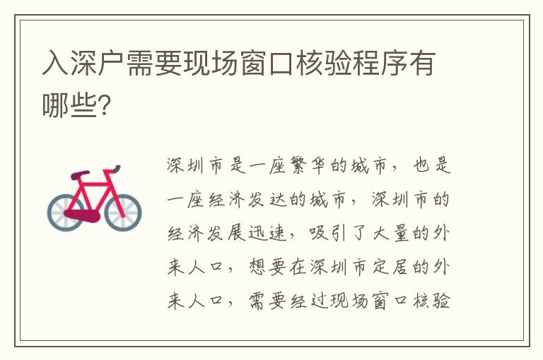 入深戶需要現場窗口核驗程序有哪些？