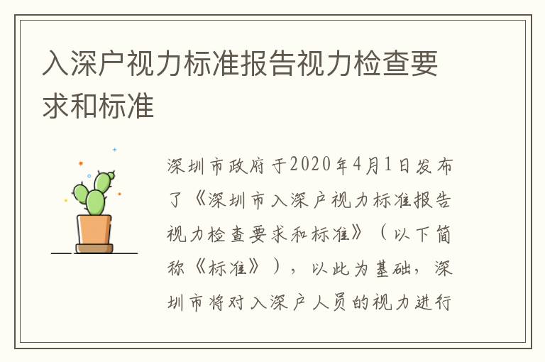 入深戶視力標準報告視力檢查要求和標準