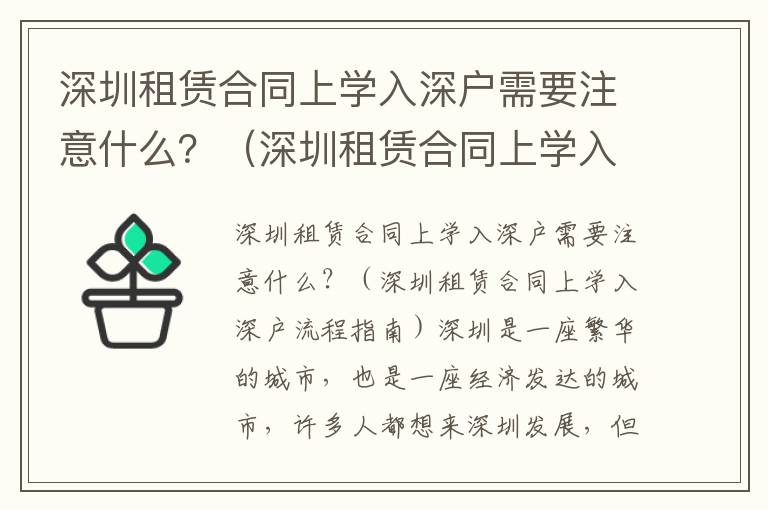 深圳租賃合同上學入深戶需要注意什么？（深圳租賃合同上學入深戶流程指南）