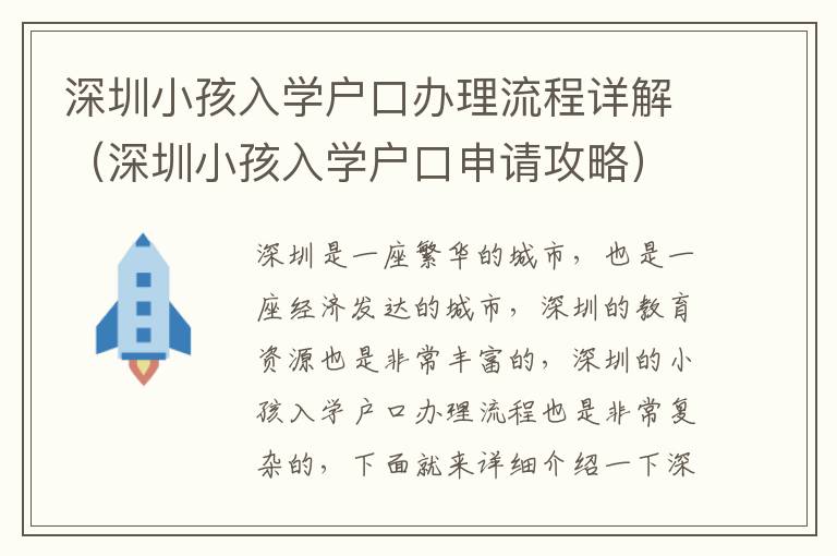 深圳小孩入學戶口辦理流程詳解（深圳小孩入學戶口申請攻略）