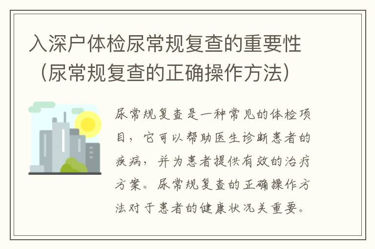 入深戶體檢尿常規復查的重要性（尿常規復查的正確操作方法）