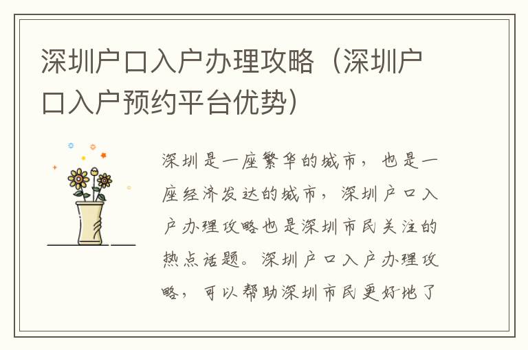 深圳戶口入戶辦理攻略（深圳戶口入戶預約平臺優勢）