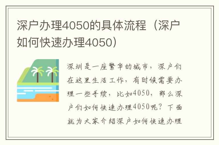 深戶辦理4050的具體流程（深戶如何快速辦理4050）