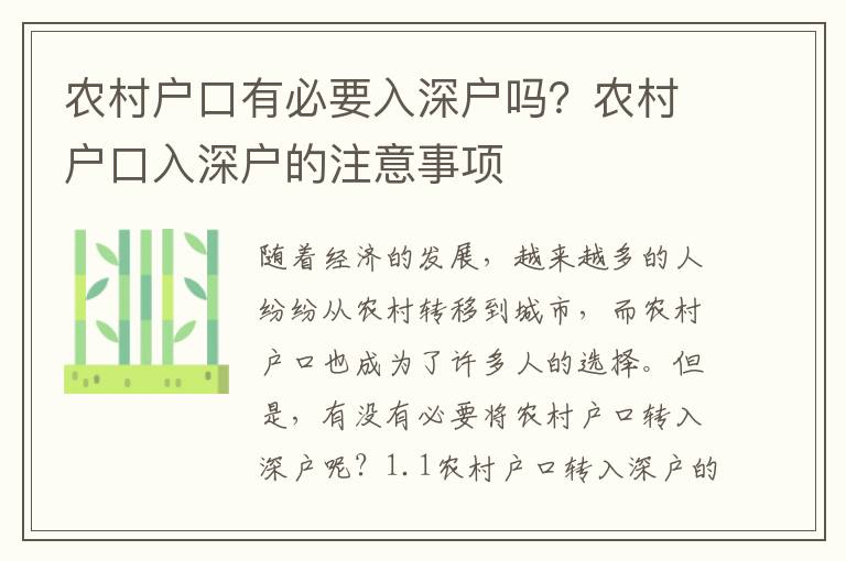 農村戶口有必要入深戶嗎？農村戶口入深戶的注意事項