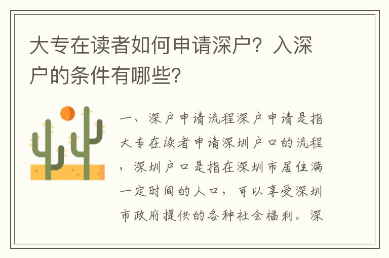 大專在讀者如何申請深戶？入深戶的條件有哪些？