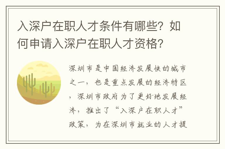 入深戶在職人才條件有哪些？如何申請入深戶在職人才資格？