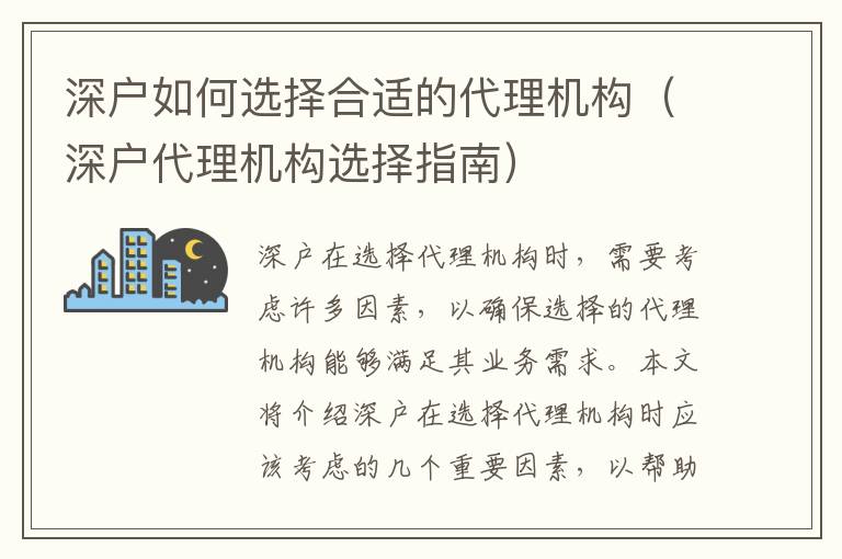 深戶如何選擇合適的代理機構（深戶代理機構選擇指南）