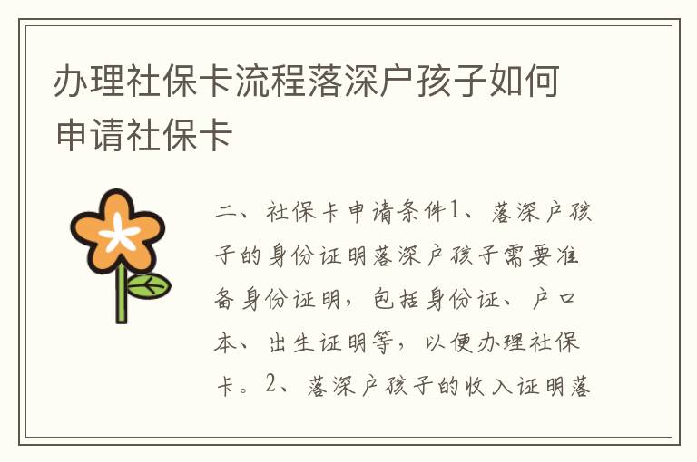 辦理社保卡流程落深戶孩子如何申請社保卡