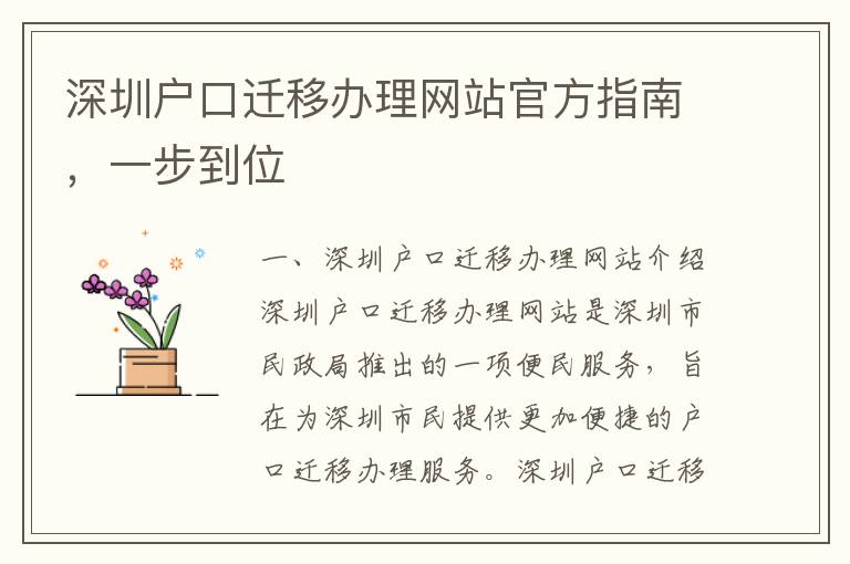 深圳戶口遷移辦理網站官方指南，一步到位