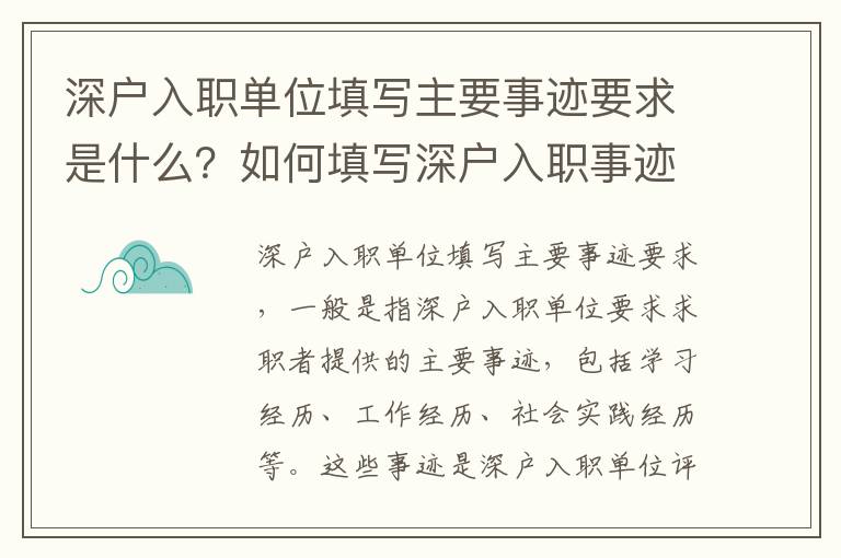 深戶入職單位填寫主要事跡要求是什么？如何填寫深戶入職事跡？