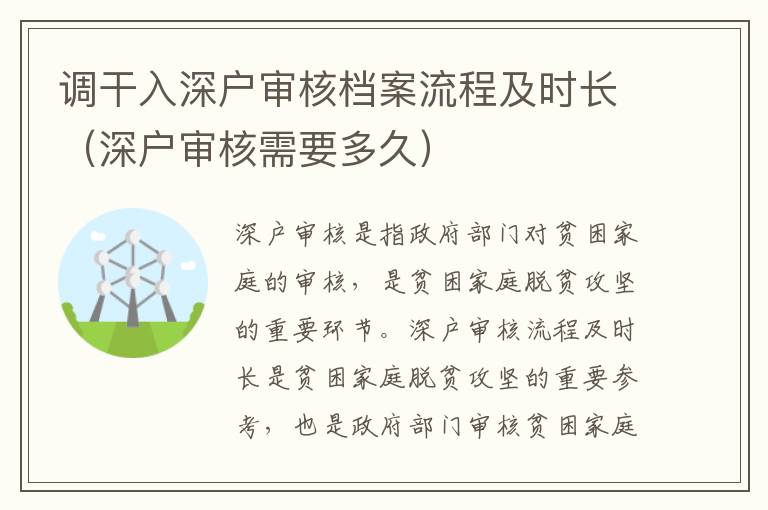 調干入深戶審核檔案流程及時長（深戶審核需要多久）