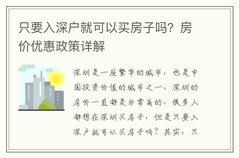 只要入深戶就可以買房子嗎？房價優惠政策詳解