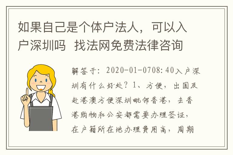 如果自己是個體戶法人，可以入戶深圳嗎  找法網免費法律咨詢