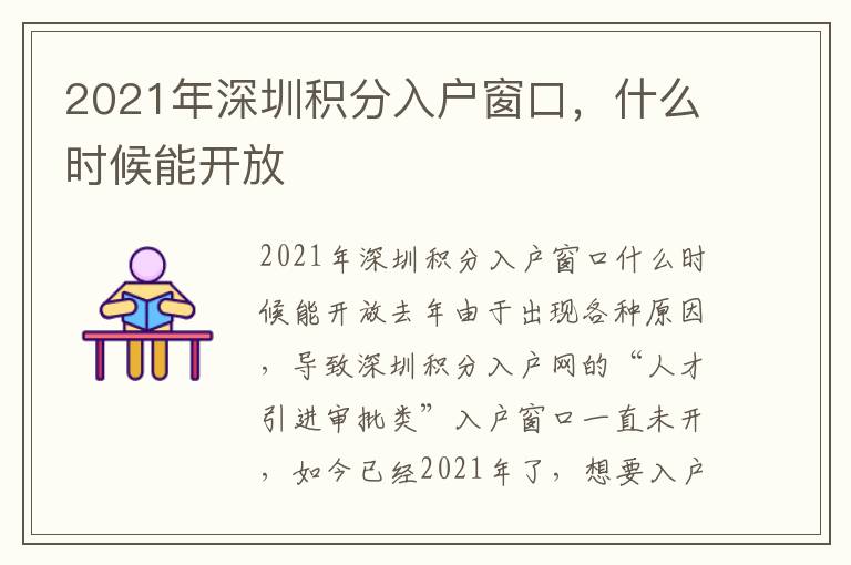 2021年深圳積分入戶窗口，什么時候能開放