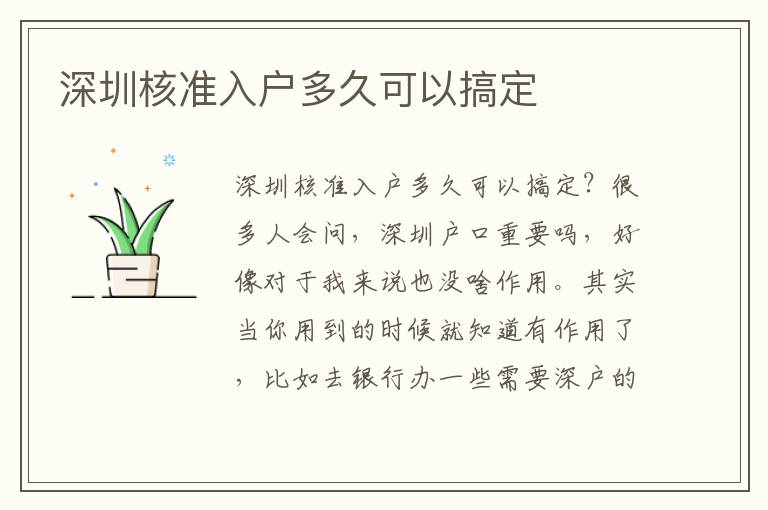 深圳核準入戶多久可以搞定