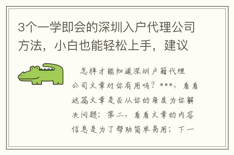 3個一學即會的深圳入戶代理公司方法，小白也能輕松上手，建議收藏