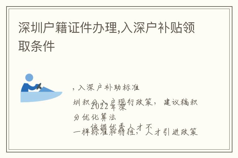 深圳戶籍證件辦理,入深戶補貼領取條件