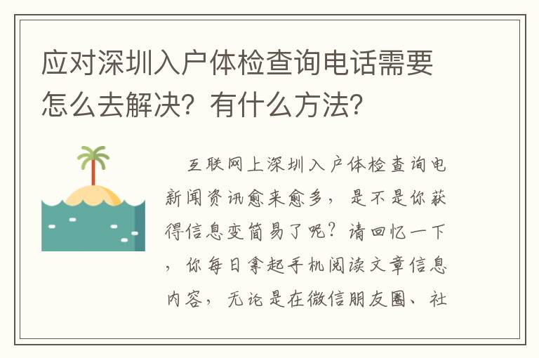 應對深圳入戶體檢查詢電話需要怎么去解決？有什么方法？