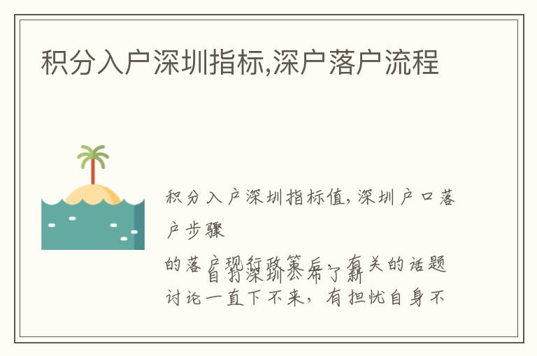 積分入戶深圳指標,深戶落戶流程