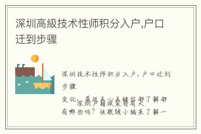 深圳高級技術性師積分入戶,戶口遷到步驟