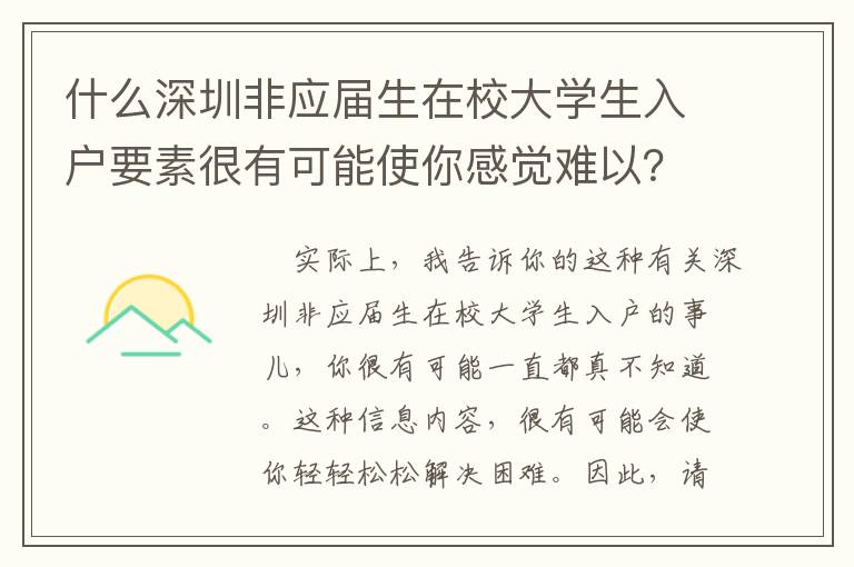 什么深圳非應屆生在校大學生入戶要素很有可能使你感覺難以？