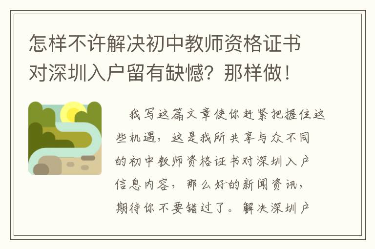 怎樣不許解決初中教師資格證書對深圳入戶留有缺憾？那樣做！