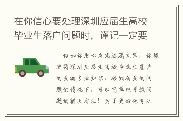 在你信心要處理深圳應屆生高校畢業生落戶問題時，謹記一定要先閱讀文章一下相關文章！