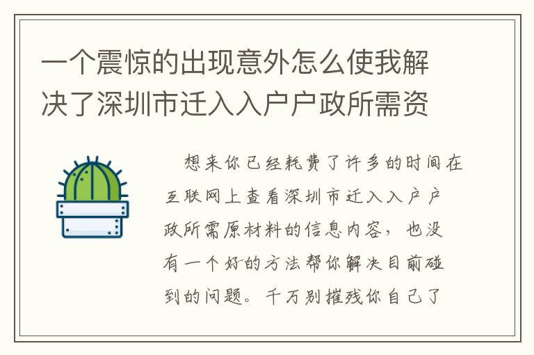 一個震驚的出現意外怎么使我解決了深圳市遷入入戶戶政所需資料的事兒！