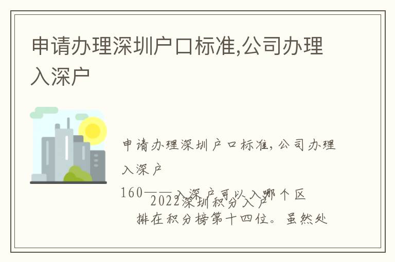 申請辦理深圳戶口標準,公司辦理入深戶