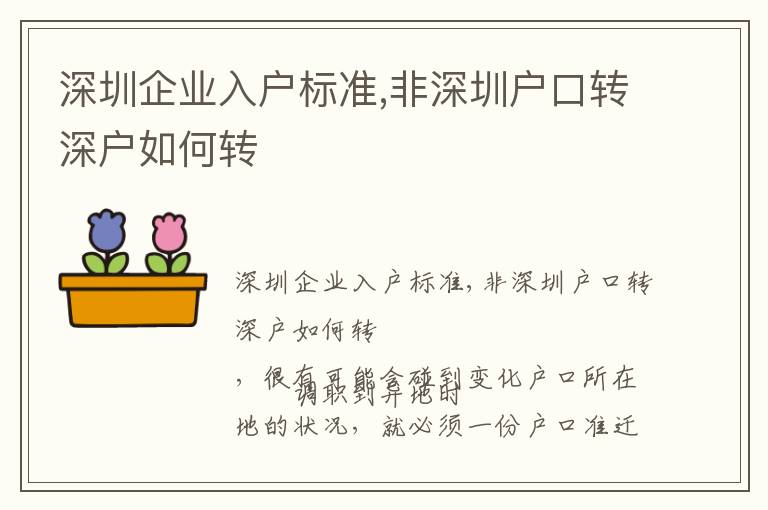 深圳企業入戶標準,非深圳戶口轉深戶如何轉