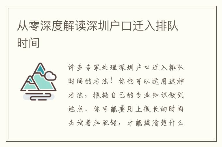 從零深度解讀深圳戶口遷入排隊時間