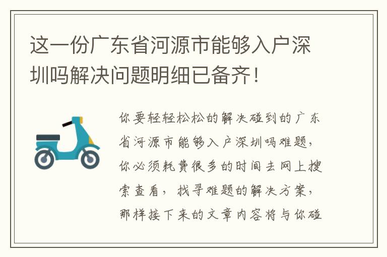 這一份廣東省河源市能夠入戶深圳嗎解決問題明細已備齊！