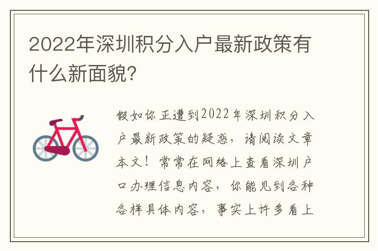 2022年深圳積分入戶最新政策有什么新面貌？