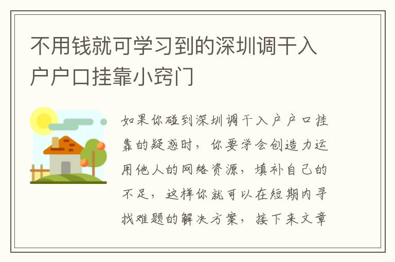 不用錢就可學習到的深圳調干入戶戶口掛靠小竅門