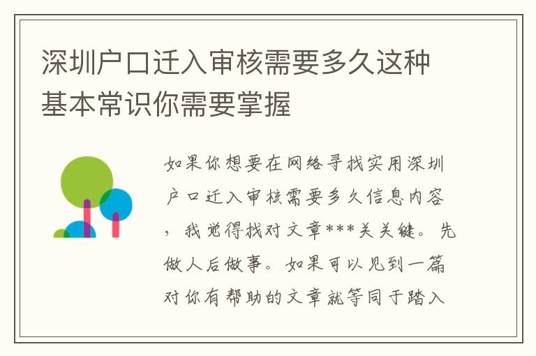 深圳戶口遷入審核需要多久這種基本常識你需要掌握