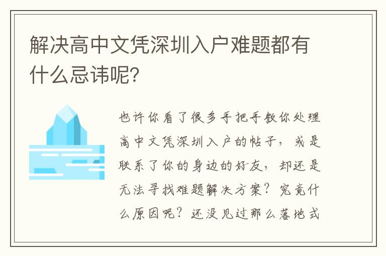 解決高中文憑深圳入戶難題都有什么忌諱呢？