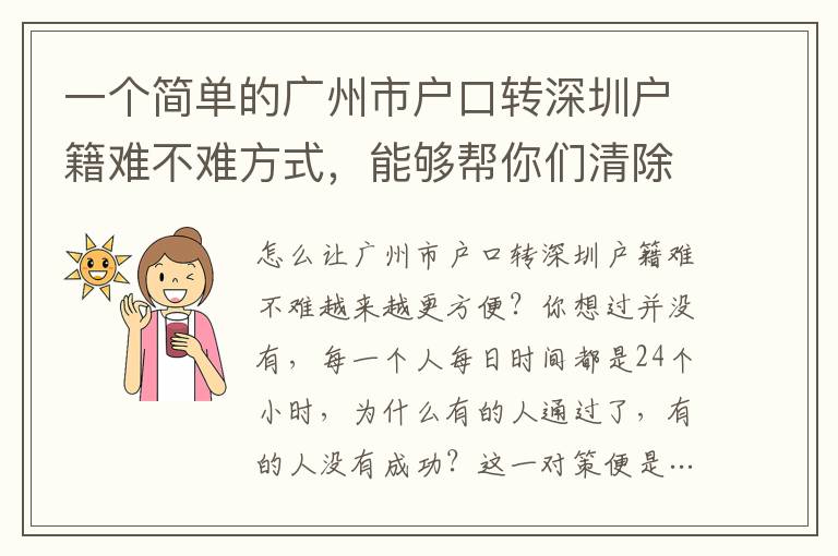 一個簡單的廣州市戶口轉深圳戶籍難不難方式，能夠幫你們清除解決難題的困擾！