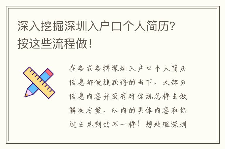 深入挖掘深圳入戶口個人簡歷？按這些流程做！