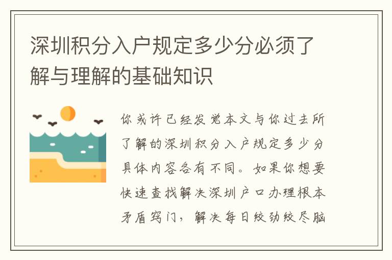 深圳積分入戶規定多少分必須了解與理解的基礎知識